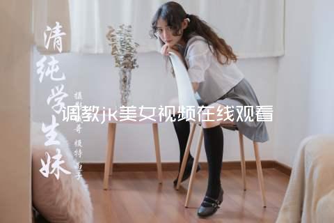 调教jk美女视频在线观看